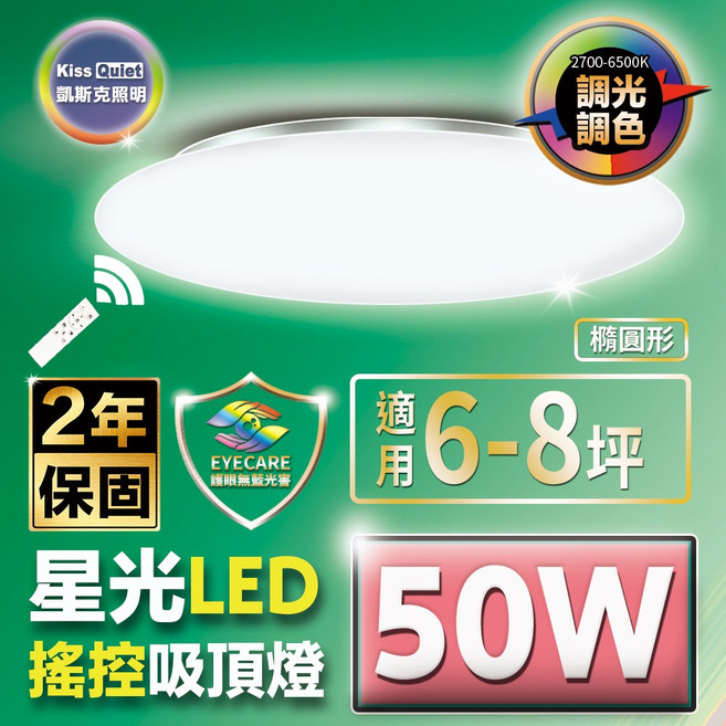 Kiss Quiet 凱斯克 50W 星光 LED (圓形燈罩) 調光調色 遙控吸頂燈 適用6~8坪, 黃光2700k~白光6500k