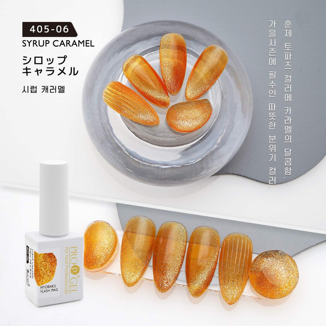 아루무 네일아트 샤틴 마그넷 젤 자석젤 오로라젤, 405-06 시럽 캐러멜, 1개, 10ml