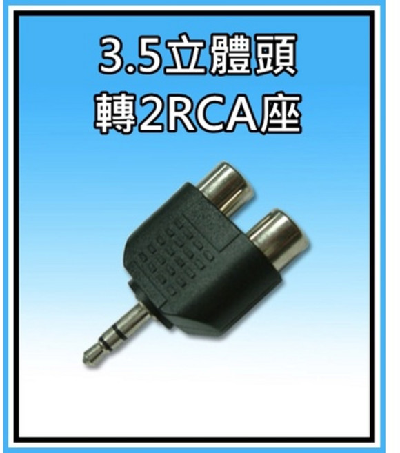 買酷小鋪 3.5mm轉2RCA轉接頭 立體聲轉AV端子, 1個