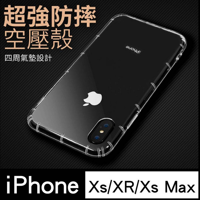 iPhone Xs/Xr/Xs Max 氣墊空壓手機保護殼