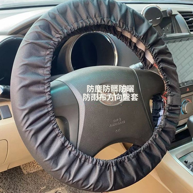 車用方向盤套 防塵防曬全包通用鬆緊套, 黑色防雨布, 中空