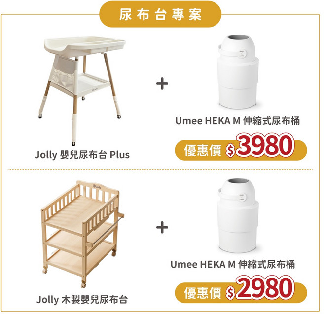 Jolly 木製嬰兒尿布台 + Umee HEKA M 伸縮式尿布桶, 尿布台-白色+尿布桶