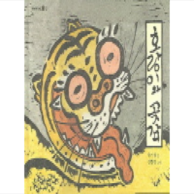 국민서관 호랑이와 곶감 + 미니수첩 증정