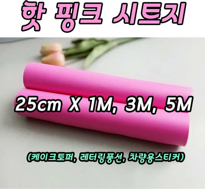 무광 핫핑크 시트지 25cm X 1M 3M 5M 레터링 커스텀풍선 미니 롤시트지 실루엣카메오