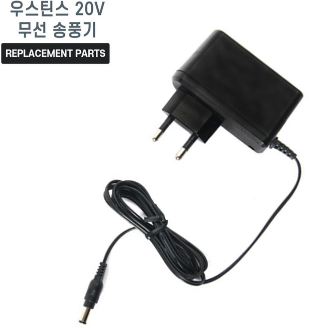 우스틴스 20V 무선 송풍기 호환 충전기 어댑터 아답타, 1개, 본품(배터리없음)