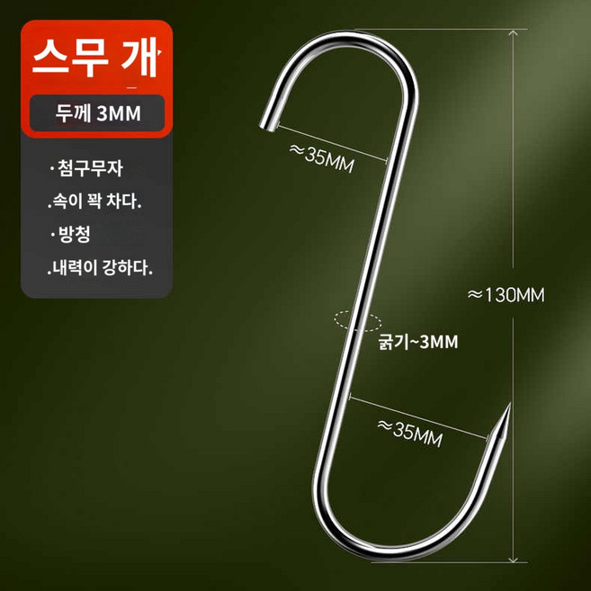 스텐 정육고리 정육점 S자 고기 걸이 돼지 소 정형 스테인레스 대형, 중형 3mm-13cm (20개입), 1개