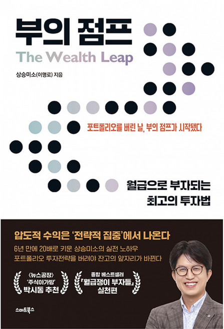 부의 점프, 스마트북스, 이명로