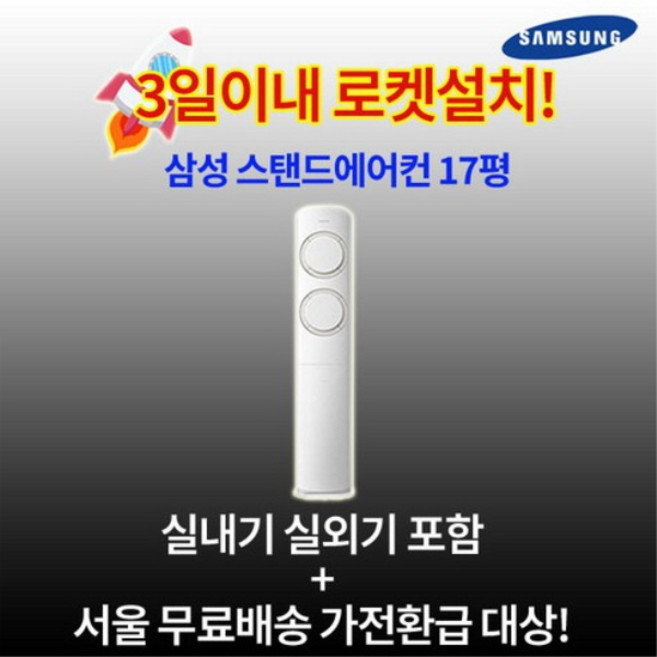 최신제품 가전환급대상 삼성전자 Q9000 AI 인버터 스탠드에어컨 17평 설치비별도 수도권설치 가정용 거실용, 일반배관형, 1. 인버터 스탠드형 17평