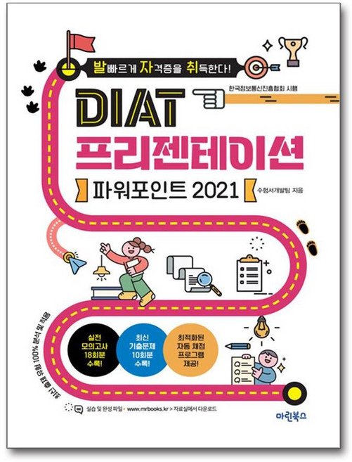 2021 발자취 DIAT 프리젠테이션 파워포인트, 마린북스, 마린북스 수험서개발팀