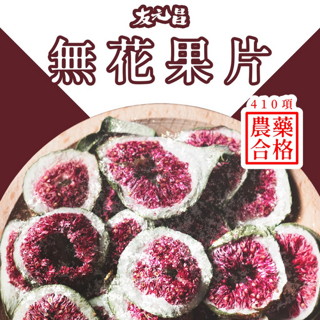 友元昌 無花果片 120克裝 2025產季, 1個