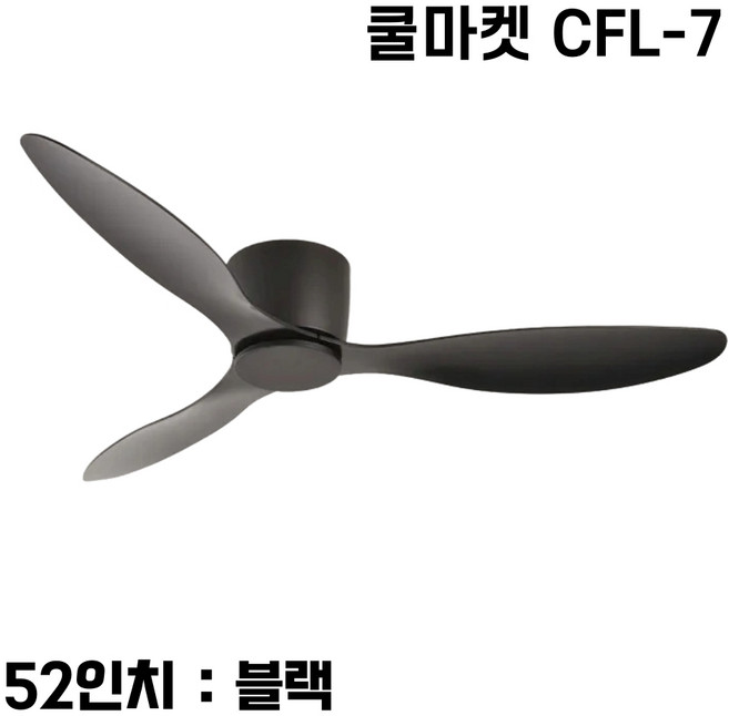 [쿨마켓] CFL-7 낮은 층고 아파트에 적합한 한국형 저소음 DC모터사용 거실 침실 천장선풍기 실링팬, 블랙