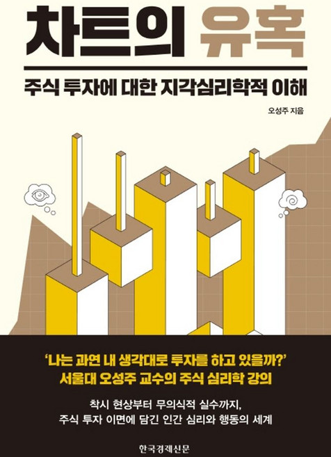 차트의 유혹:주식 투자에 대한 지각심리학적 이해, 오성주, 한국경제신문