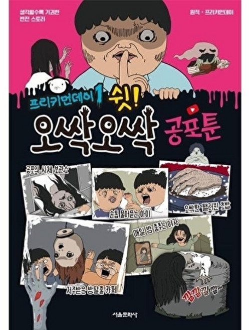 웅진북센 프리키먼데이 1 - 쉿! 오싹오싹 공포툰 시리즈, 서울문화사
