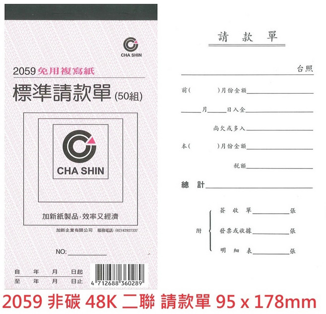 CHA SHIN 加新 2058 72K 月份請款單 130 x 90mm, 1個, 2059 非碳 48K 二聯 請款單, 非碳 48K 二聯 請款單