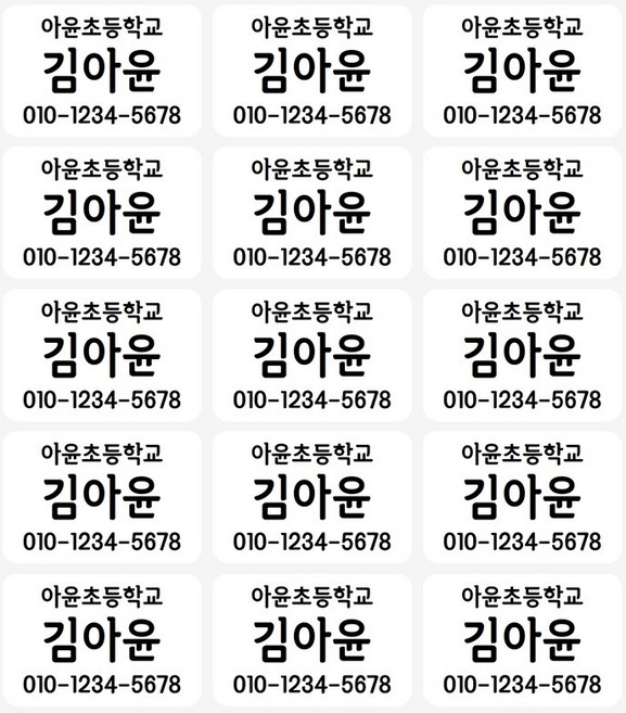 굿모닝 베이비 특대형 네임스티커 (60개), 소속 한글이름 전화번호 스티커