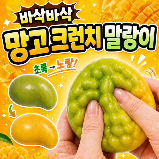 에보윈 망고탱고 크런치 말랑이 슬랑이 ASMR 변색 스퀴시, 단일, 70g, 1개