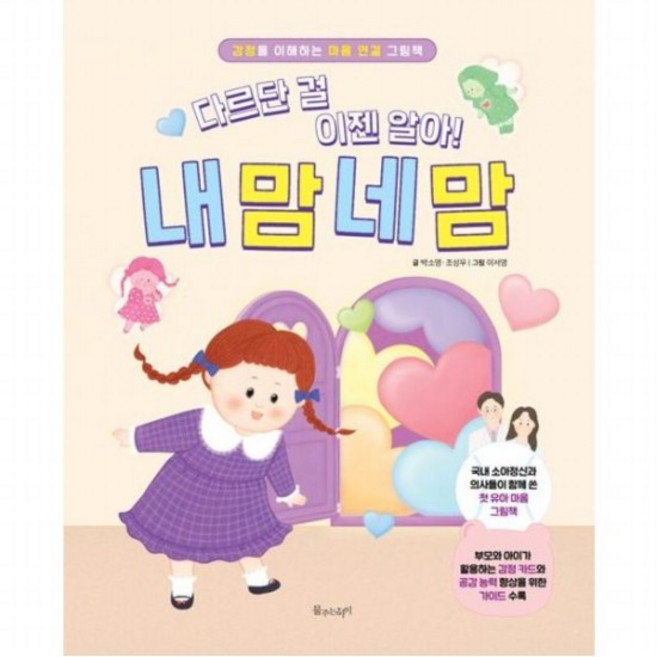 다르단 걸 이젠 알아! 내 맘 네 맘 [양장] : 감정을 이해하는 마음 연결 그림책 (꿈꾸는 씨앗), 없음, 양장