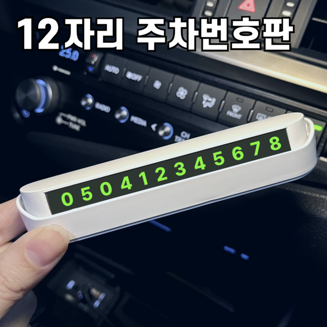 데이모노 12자리 자동차 주차번호판 안심번호 숨김 원터치, 1개, 화이트