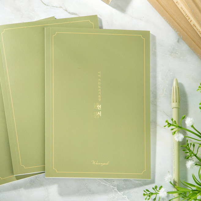 이어 쓰는독서기록장 연서 B6