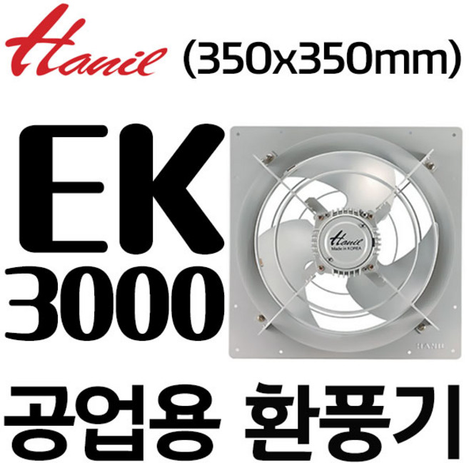한일전기 EK-3000 공업용 산업용 업소용 유압형 벽부용 대형환풍기(구EK-3070), 고객직접설치