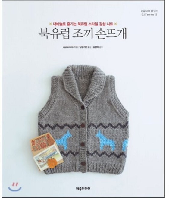 북유럽 조끼 손뜨개:대바늘로 즐기는 북유럽 스타일 감성 니트, 제우미디어, 애플민트