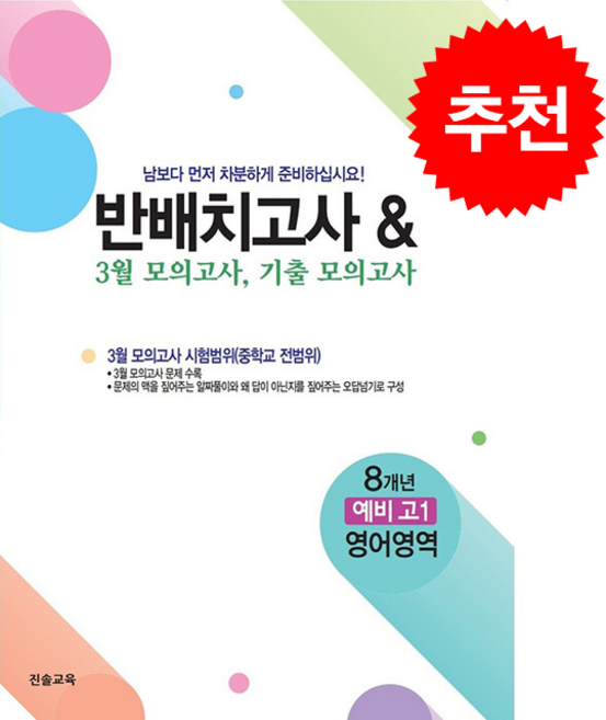 반배치고사 & 3월 모의고사 8개년 기출모의고사 예비 고1 영어영역 (2026년), 상세내용 참조, 상세내용 참조