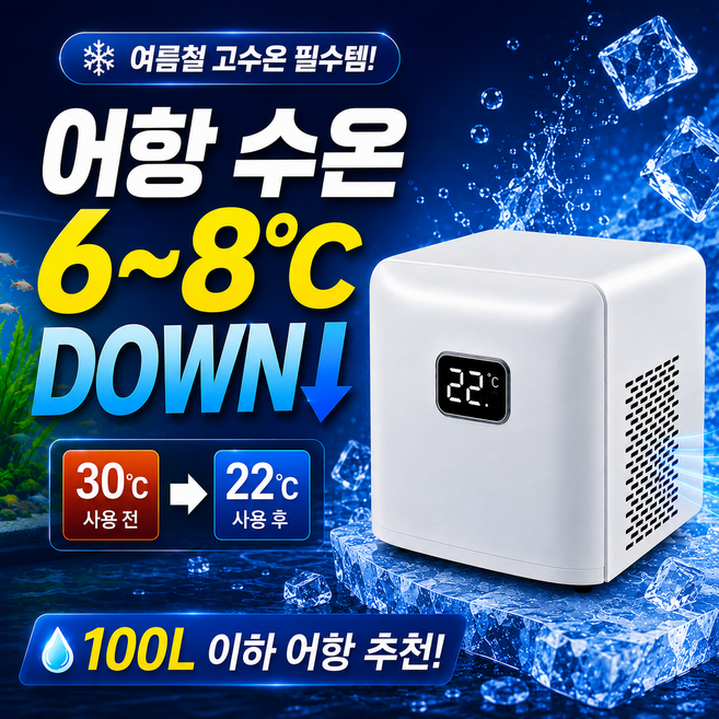 3위 - [쿨테라] 어항 냉각기 수조 냉각기 수족관 쿨러 수온조절기 냉수어, 1개, 블랙 플래그쉽