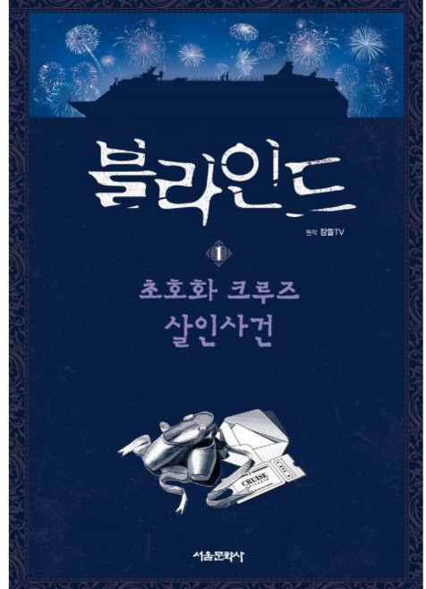 블라인드 1 : 초호화 크루즈 살인사건, 서울문화사