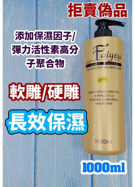 Faiyeu 髮之語 造型亮麗雕 軟雕/硬雕 長效保濕 1000ml, 12個, 硬雕1000ml
