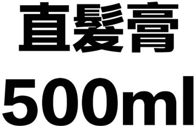 直髮膏 自然直 有光澤 軟化劑, 1個, 直髮膏-500ML