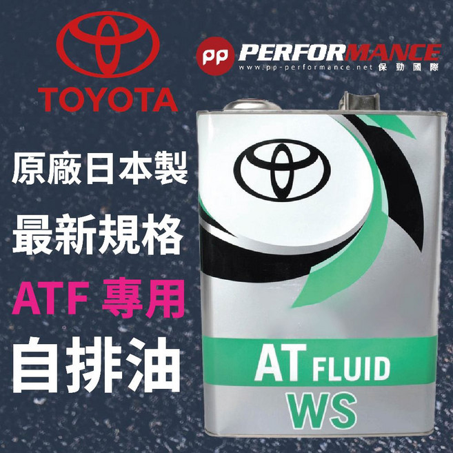 TOYOTA ATF WS 自動變速箱油 4L, 1個