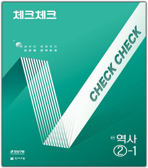 2026년 천재교육 체크체크 중학 역사 2-1 (2015 개정)