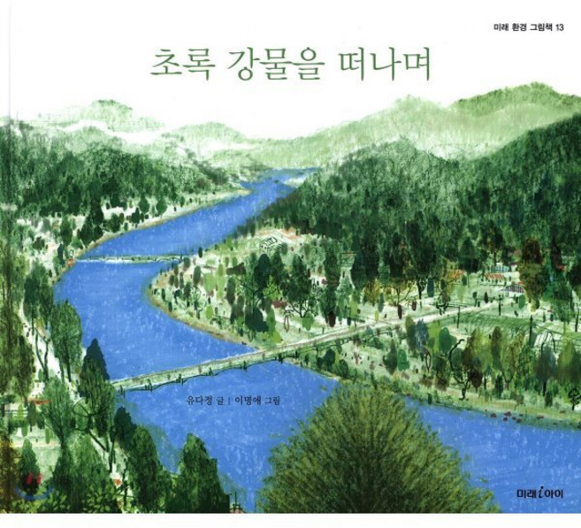 초록 강물을 떠나며, 미래아이(미래M&B), 미래 환경 그림책