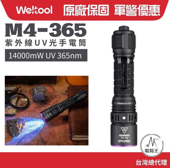 WeTool M4-365 UV 365nm 手電筒 14000mW 高功率紫外線, 黑色, 1個