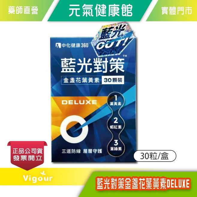 中化健康360 藍光對策金盞花葉黃素DELUXE 30粒/盒 素食可食, 1個