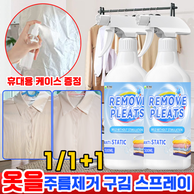 [독일기술] 세탁소 스프레이 만능 뿌리는 다리미 스프레이 휴대용 다림질 옷 주름제거 구김 스프레이 탈취 제거제 보장증정, 1개, 500ml