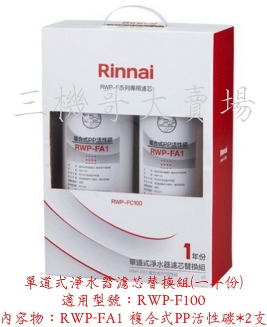Rinnai 林內 淨水器濾芯替換組 RWP-F100 RWP-F200 RWP-F300, 1個, RWP-FC100單道式濾芯替換組