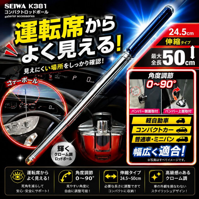 SEIWA K381 伸縮可調角度旗桿 駕駛座視線輔助, 1個