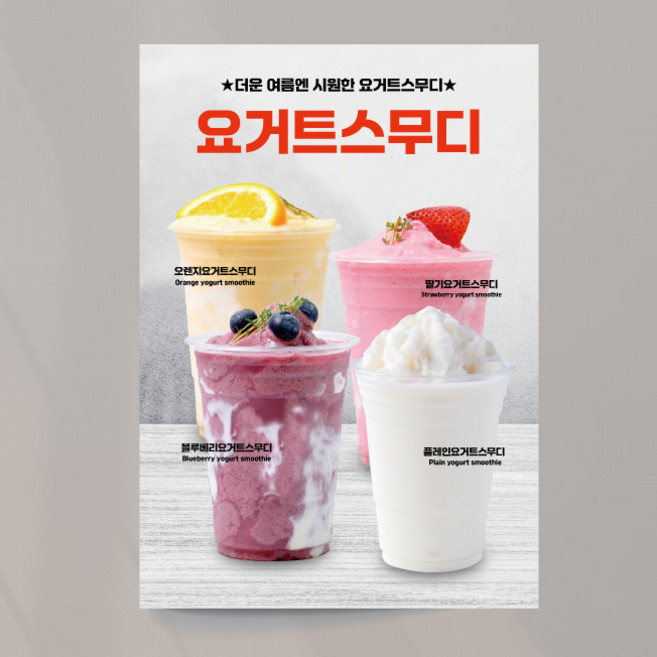 요거트스무디 모음 포스터 블루베리 플레인 오렌지 01 생과일 멀티 음료 여름 카페 출력 주문제작, 이미지+문구수정, 포스터종이(비접착)