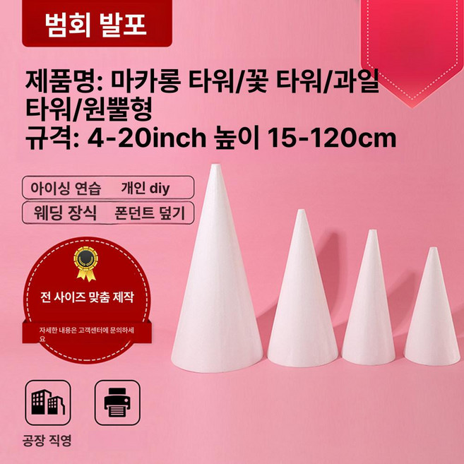 마카롱 타워 원뿔 스티로폼, 1개, 바닥 직경 20 높이 30cm