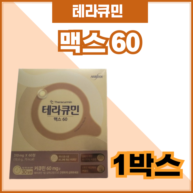 테라큐민 맥스 Max 60 한독 수용성 커큐민 max 300mg 인도산 강황 미니 사이즈 알약 낱개 포장, 60정, 1개
