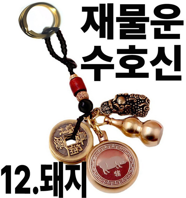 칩썬데이 황동 띠별 행운 키링 복돼지 강아지 풍수 재물운 자동차 열쇠고리 복주머니 개업선물, 골드12, 1개