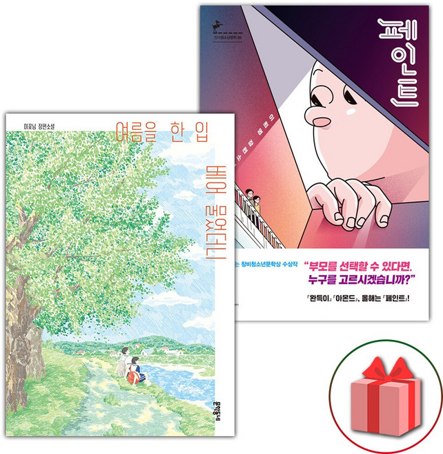 여름을 한 입 베어 물었더니+페인트 세트 - 전2권, 문학동네