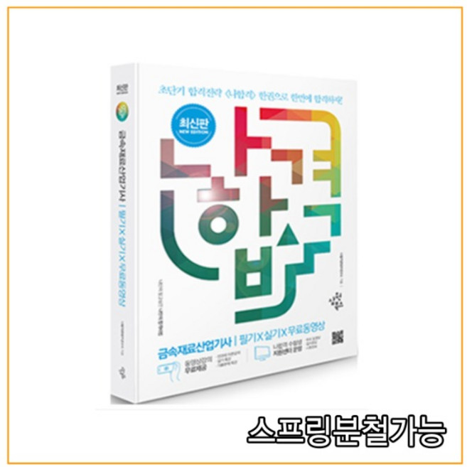 (삼원북스) 2021 나합격 금속재료산업기사 필기+실기, 2권으로 (선택시 취소불가)