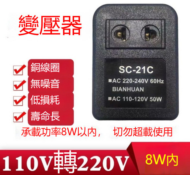 變壓器 110V轉220V【功率45W內】, 1個, 110V轉220V【功率8W內】, 110V轉220V【功率8W內】