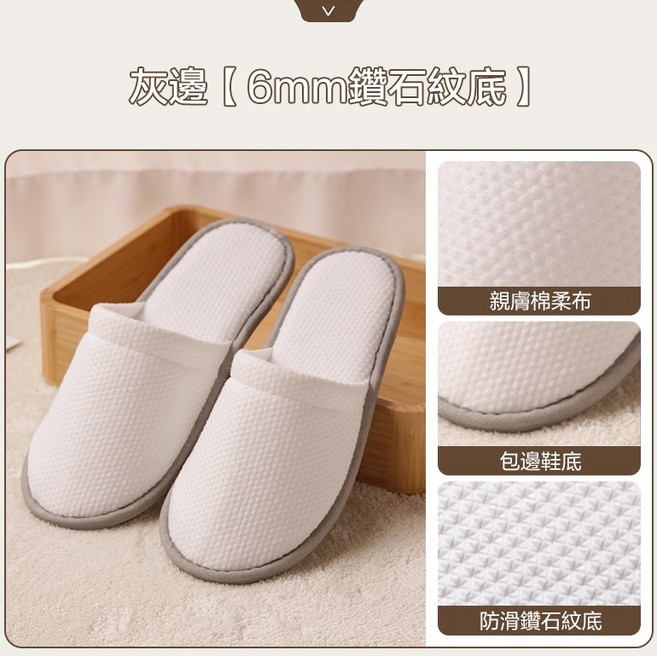 ZT 一次性拖鞋 灰邊 6mm加厚防滑鑽石紋底 酒店室內拋棄式拖鞋, 1個, 灰邊 【6mm鉆石紋底】