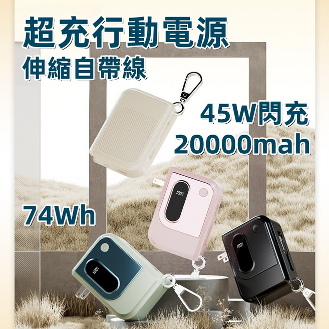 機身標示3c Wh 行動電源 45W閃充 拉伸自帶線, 20000mah, 黑, SS