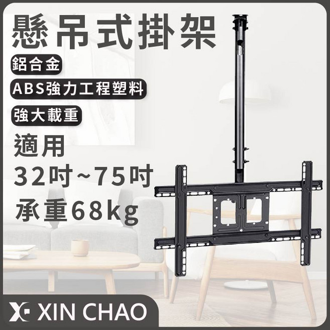 【新潮科技】Eversun 懸吊式掛架 32-75吋 電視架, 1個