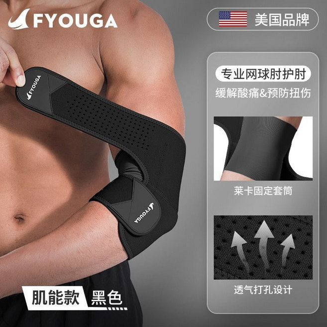 FYOUGA 網球肘護肘 運動防護, 黑色【雙重加壓/自由調節/透氣網孔】,一隻裝（均碼）, 1個