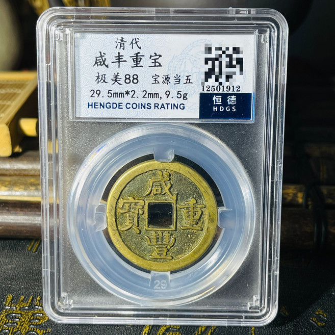 清代 鹹豐重寶 當五 銅錢 評級幣, 如圖所示, 1個